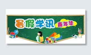 暑假学讯嘉年华