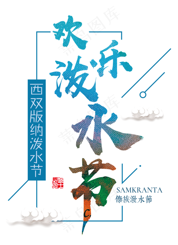 傣族泼水节民族风俗旅游手抄报电子小...