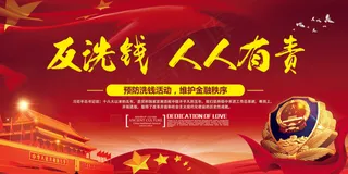 大气红色反洗钱人人有责党建展板