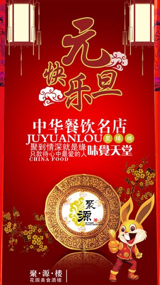 中华名店聚园楼酒楼海报PSD