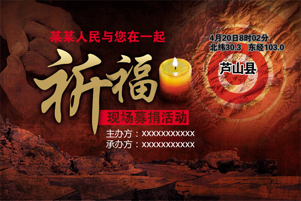 雅安地震募捐背景psd模版下载