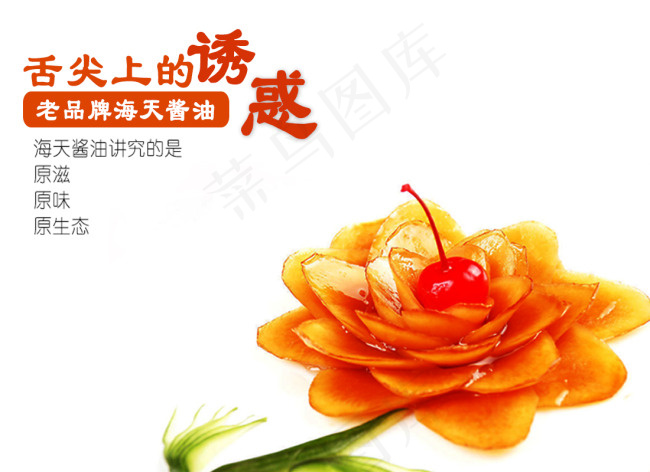 美味的想念 淘宝素材 海天酱油促销...
