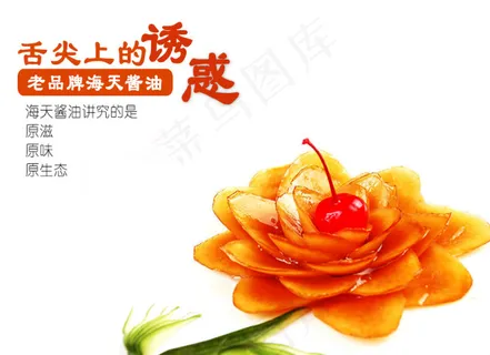 美味的想念 淘宝素材 海天酱油促销... 美味的想念 淘宝素材 海天酱油促销...