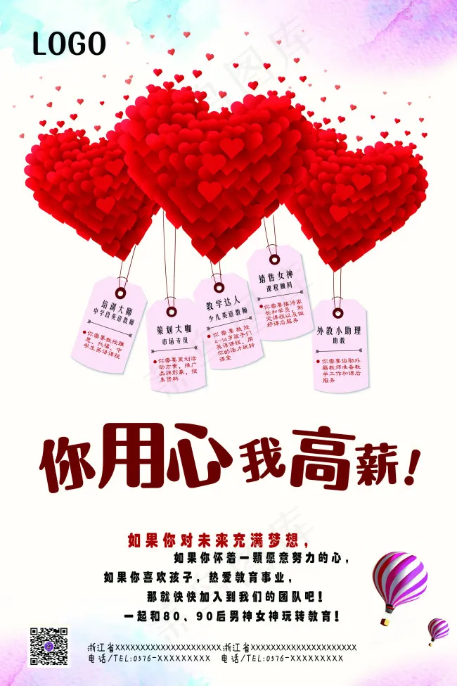 招聘 你用心 我高薪(2834X4253(DPI:90))psd模版下载