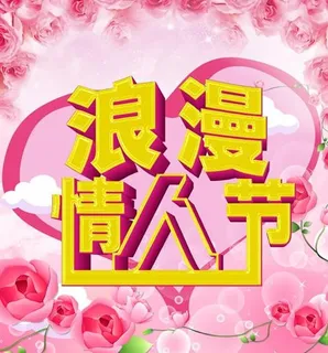 梦幻情人节海报PSD素材