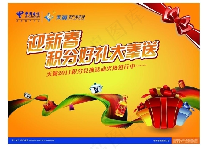 中国电信2011迎新春图片