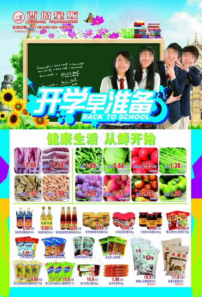 开学季cdr矢量模版下载