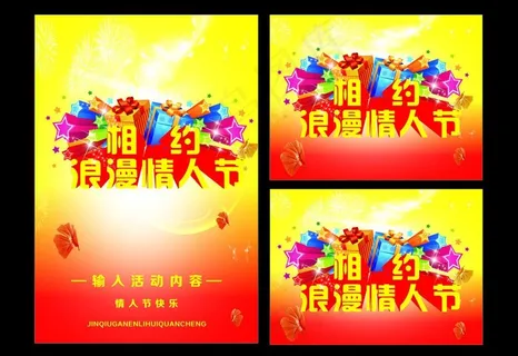 相约情人节图片