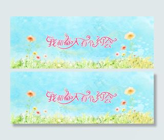 我和春天有个约会