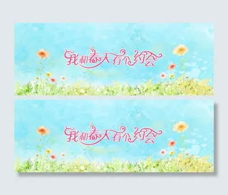 我和春天有个约会