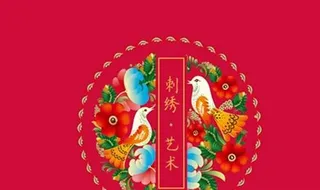 中国刺绣艺术ppt模板