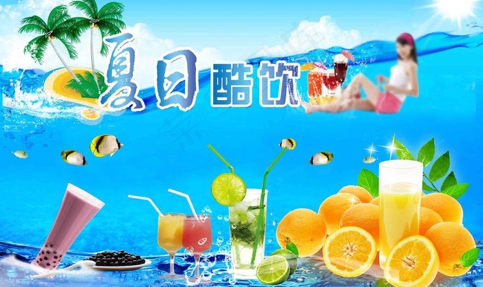 夏日酷饮图片(4500X2925(DPI:300))psd模版下载