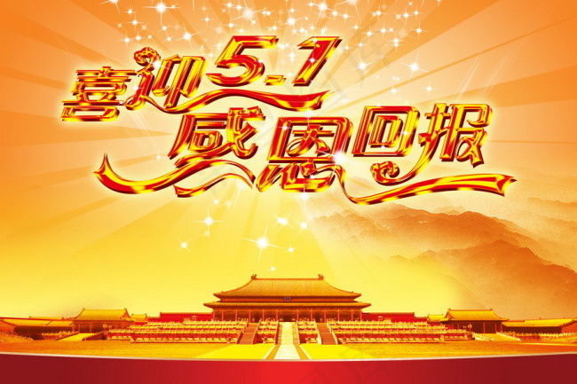 迎五一感恩回报海报(3543X2362(DPI:300))psd模版下载