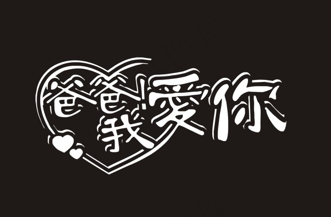 爸爸我爱你艺术字cdr矢量模版下载