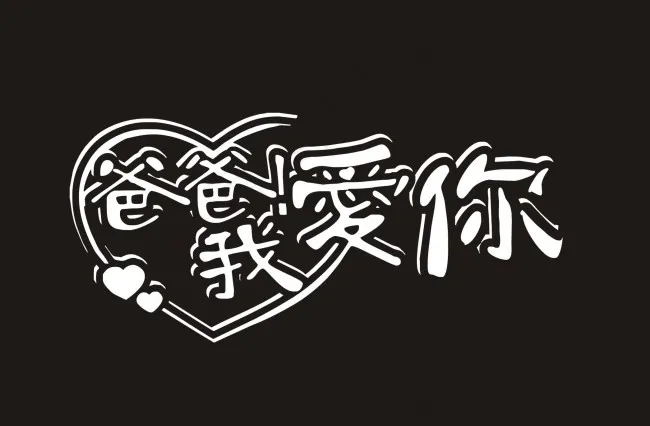 爸爸我爱你艺术字cdr矢量模版下载