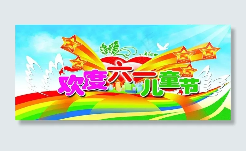 欢庆六一图片