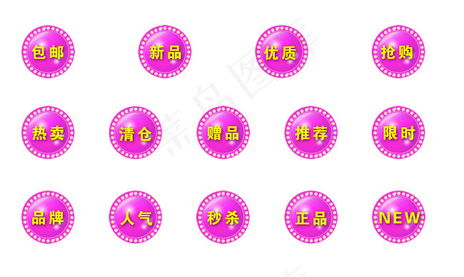 淘宝促销标签 圆形标签 新品包邮热...psd模版下载