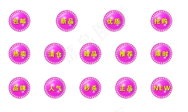 淘宝促销标签 圆形标签 新品包邮热...psd模版下载