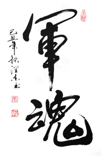 毛笔书法字图片