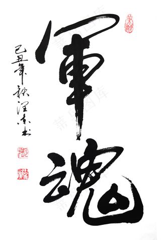 毛笔书法字图片