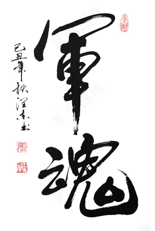 毛笔书法字图片