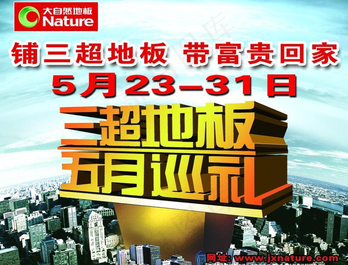 大自然地板广告图片(2598X2126(DPI:300))psd模版下载