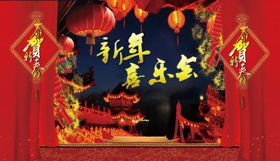 新年活动背景