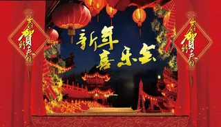 新年活动背景