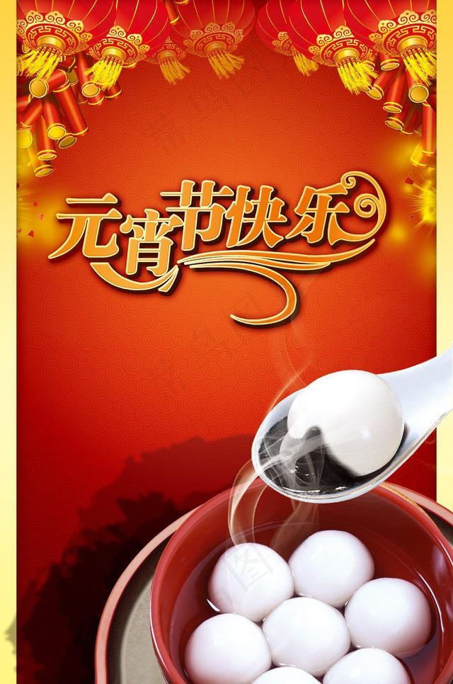 元宵节图片(3248X5197(DPI:150))psd模版下载