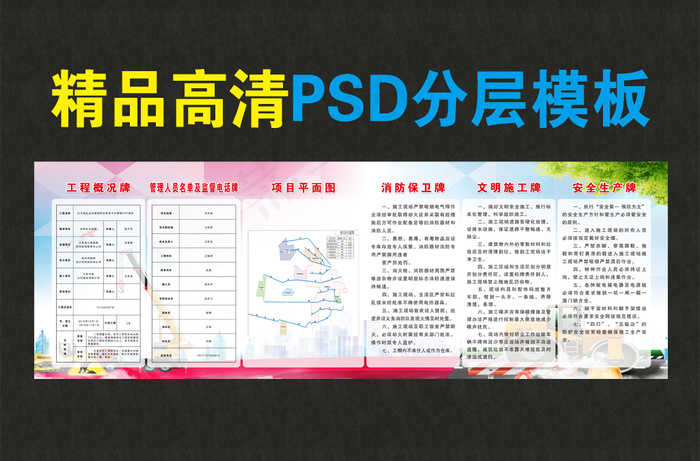 建筑文明安全生产施工五牌一图(19843X6804(DPI:72))psd模版下载