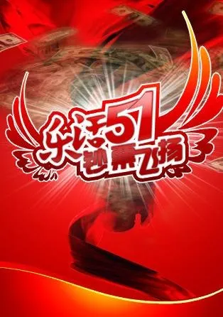 五一 红色 翅膀 钞票图片cdr矢量模版下载