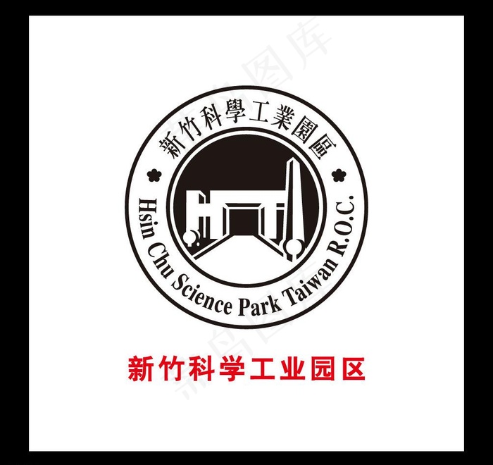 *新竹科学工业园区矢量LOGO图...ai矢量模版下载