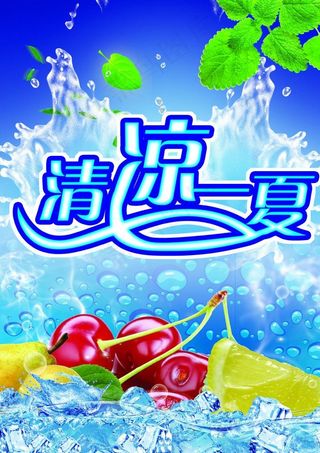 清凉一夏图片