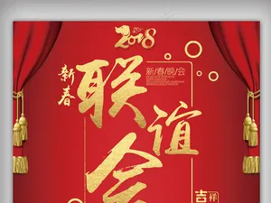 2018红金色大气新春联谊会海报