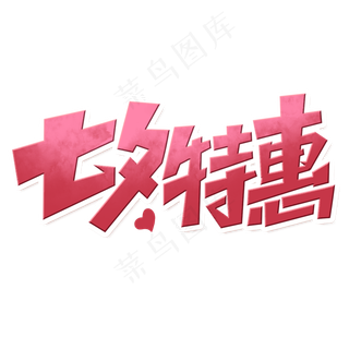 七夕特惠创意简约七夕节促销艺术...七夕特惠创意简约七夕节促
