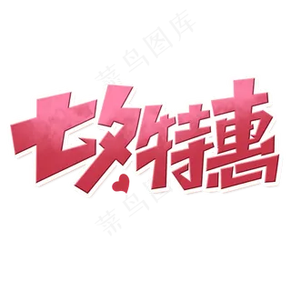 七夕特惠创意简约七夕节促销艺术...七夕特惠创意简约七夕节促