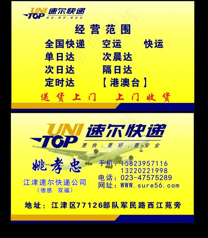 名片 速尔快递图片cdr矢量模版下载
