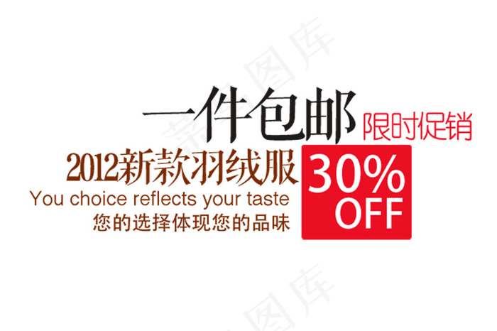 一件包邮限时促销字体排版