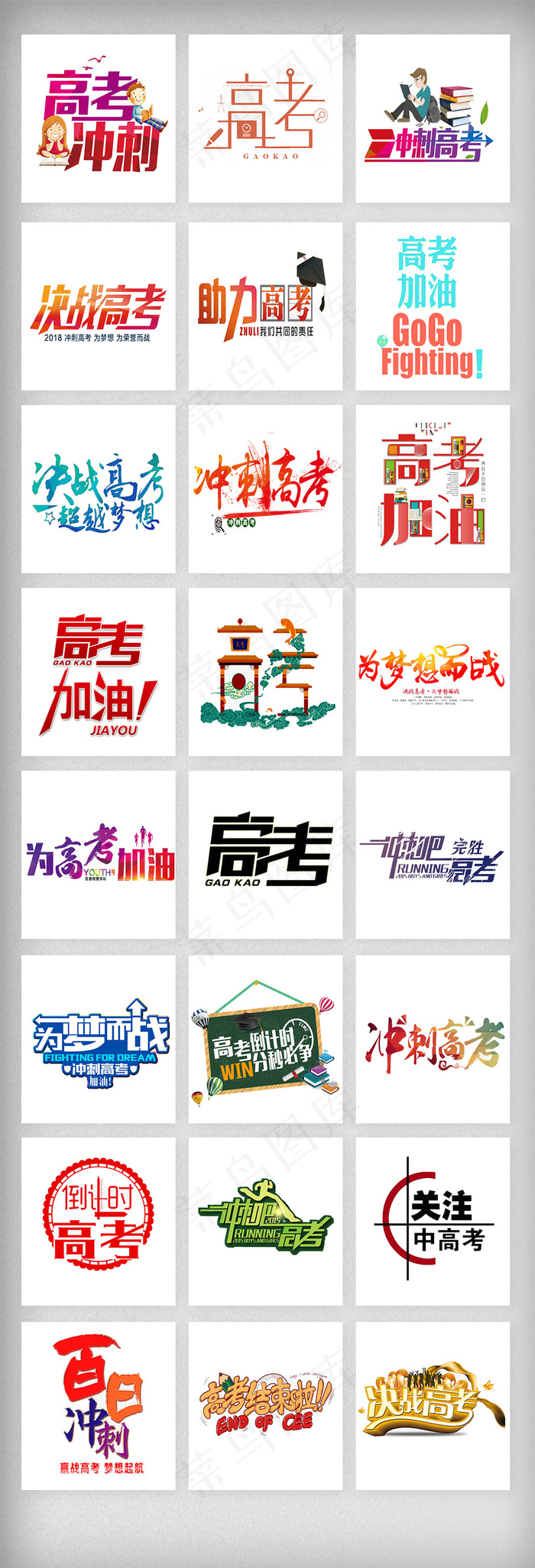高考加油冲刺班艺术字体素材psd模版下载