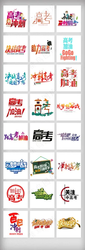 高考加油冲刺班艺术字体素材