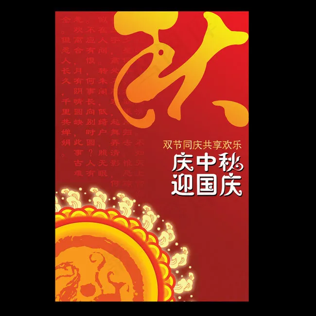 庆中秋迎国庆展板psd素材(3437X5031(DPI:300))psd模版下载