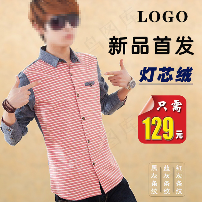 时尚修身男衬衫淘宝直通车PSD图片