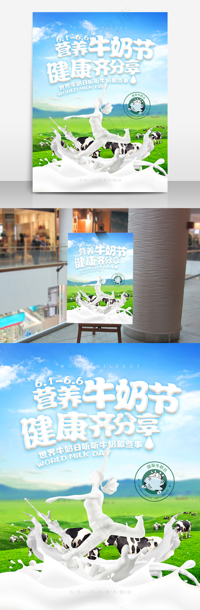 营养牛奶节健康齐分享牛奶日海报设计