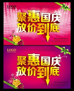 聚惠国庆促销海报设计PSD素材