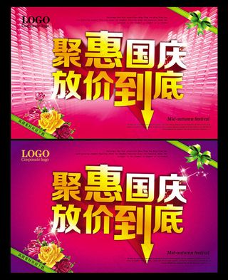 聚惠国庆促销海报设计PSD素材
