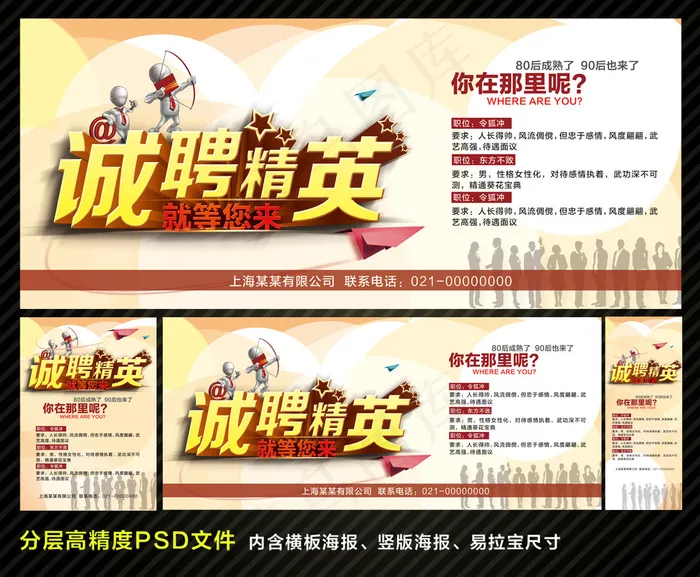 诚聘精英招聘海报(2268X5669(DPI:72))psd模版下载