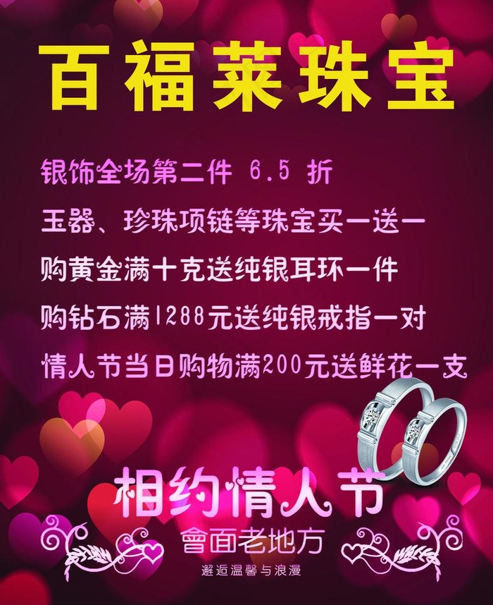 情人节珠宝活动海报图片