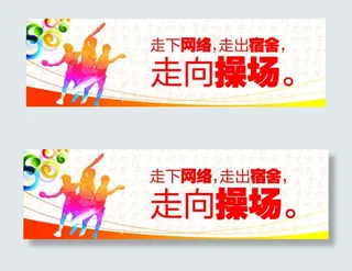 走下网络走向操场