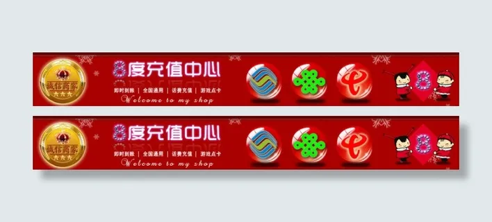 淘宝店招充值中心店8素材下载