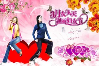 三八妇女节图片资料